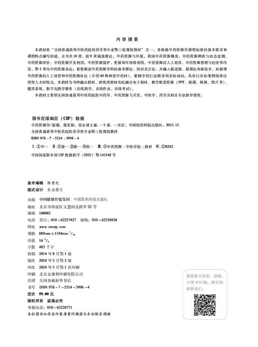 中药资源学第3版 全国普通高等中医药院校药学类专业第三轮规划教材 供中药学 中药资源与开发等 中国医药科技出版社9787521439984 商品图2