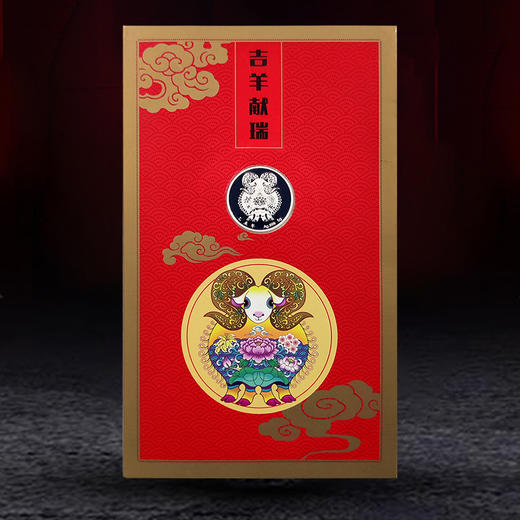《吉羊献瑞》套装 羊年5克银章+羊年邮票、拜年邮票 商品图0