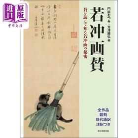 预售 【中商原版】伊藤若冲画作鉴赏 若冲画的秘密 日文艺术原版 若冲画賛 賛を読んで知る若冲画の秘密 门脇むつみ 朝日新闻