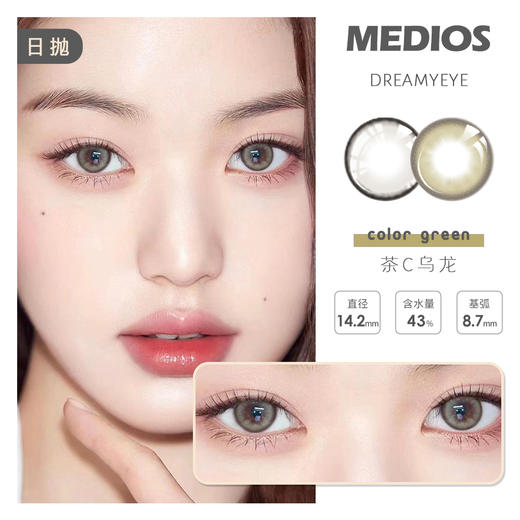 「4盒均￥59」MEDIOS 日抛 | 茶C乌龙/牛乳灰/婴儿灰/小酪棕/玻璃猫/曼薄荷 共8款 商品图0