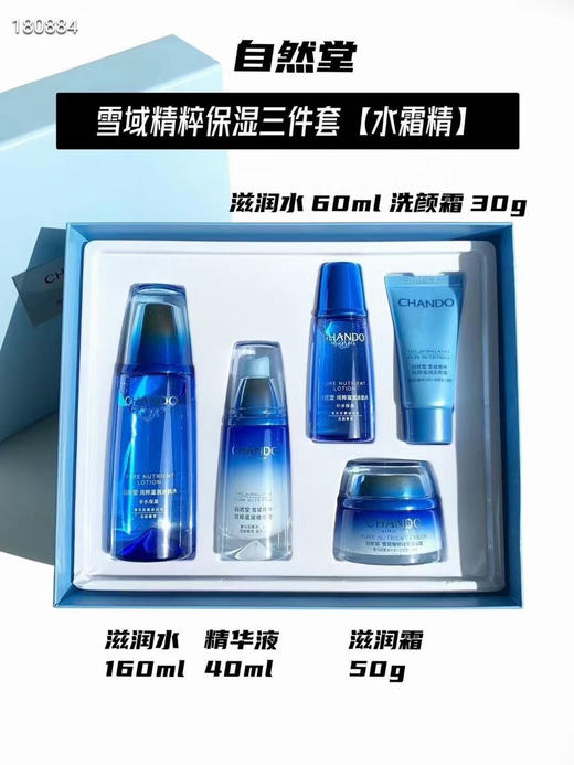 自然堂雪域水霜精纯粹套盒 专柜518元 商品图0