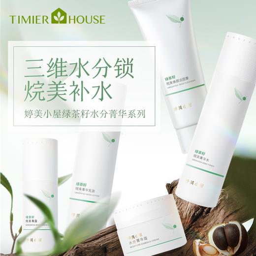婷美小屋绿茶籽烷美水分系列套装 商品图6