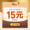 15元无门槛组合券包 商品缩略图0