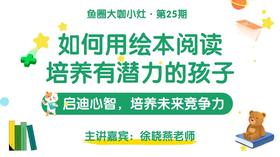 如何用绘本阅期读培养有潜力的孩子【鱼圈大咖小灶·第25期】