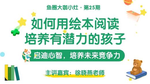 如何用绘本阅期读培养有潜力的孩子【鱼圈大咖小灶·第25期】 商品图0