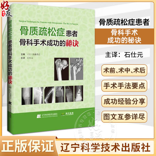 骨质疏松症患者骨科手术成功的秘诀 石仕元 主译 骨质疏松症患者骨盆骨折手术 骨质疏松症的病理学 辽宁科学技术出版9787559133595 商品图0