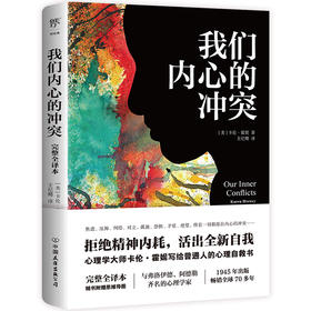 （5折包邮）我们内心的冲突（完整全译本，心理学大师写给普通人的心理自救书。拒绝精神内耗，附赠思维导图）