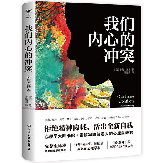 （5折包邮）我们内心的冲突（完整全译本，心理学大师写给普通人的心理自救书。拒绝精神内耗，附赠思维导图） 商品图0