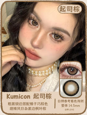 Kumicon旗下｜起司棕&起司灰｜14.5mm白狮参考着色待测｜韩产年抛｜2片