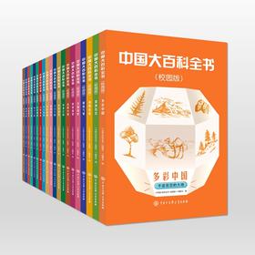 《中国大百科》2024典藏礼盒版（全20册）| ​上千名院士参与编撰，确保准确权威，10万+知识点，拓展孩子眼界和格局