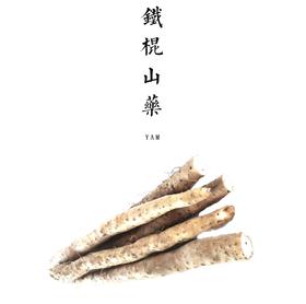 合作| 生态铁棍山药 多规格 产地：河南