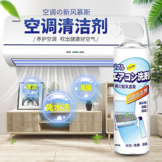 【清洁去污， 让空调吹出健康风！】空调清洗剂家用挂壁室外机汽车，免拆洗抑菌空调泡沫清洁剂，除臭清洁一次搞定-lm！ 商品图0