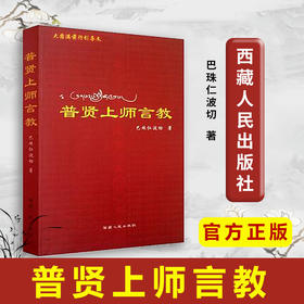 【出版社官方正版】 普贤上师言教 巴珠仁波切 西藏人民出版社官方旗舰店 正版全新书籍
