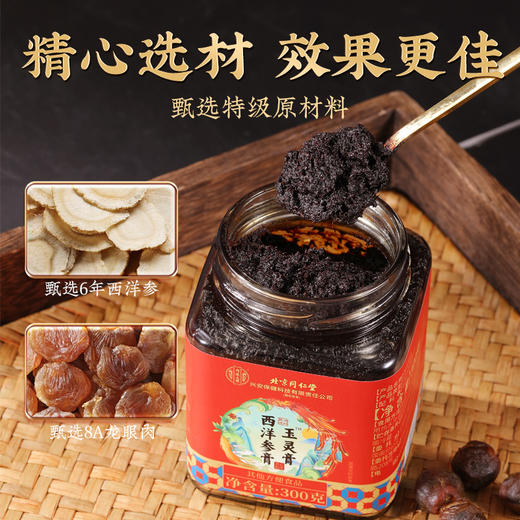 【北京同仁堂】西洋参玉灵膏 300g/罐 商品图1