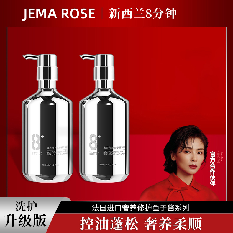 新西兰 jema rose 8分钟奢养修复鱼子酱洗发露/发膜 480ml/瓶