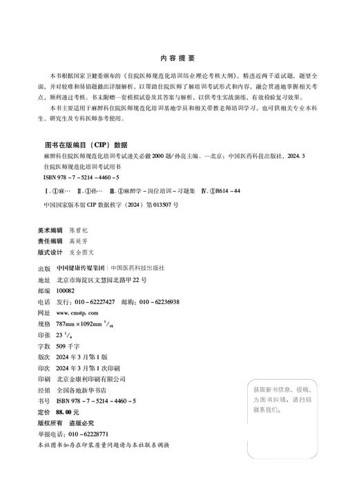 麻醉科 住院医师规范化培训考试通关必做2000题 住院医师规范化培训考试用书 麻醉科规培结业考试模拟题习题集解析9787521444605 商品图2