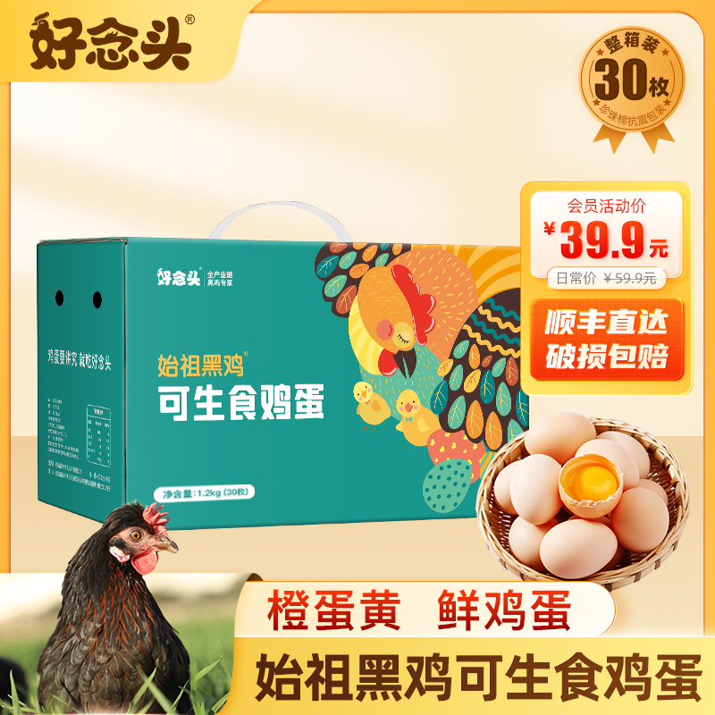 【好念头】始祖黑鸡可生食鸡蛋30枚礼盒