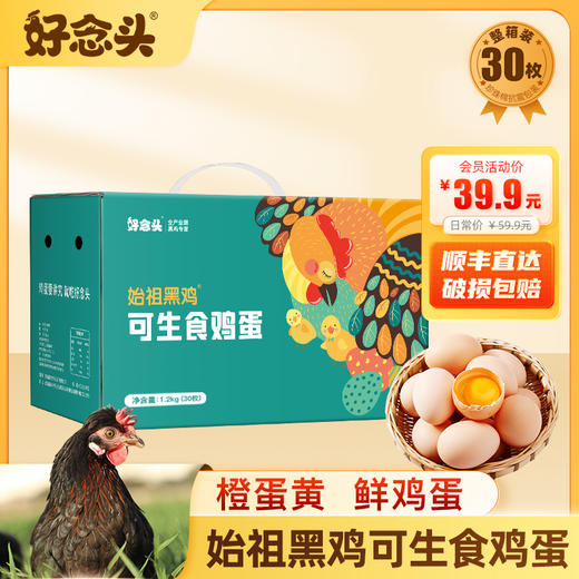 【好念头】始祖黑鸡可生食鸡蛋30枚礼盒 商品图0