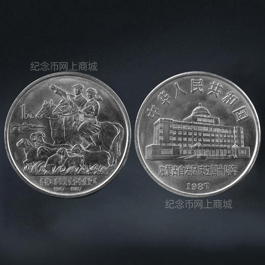 内蒙古自治区成立40周年纪念币 老精稀品种 商品图2