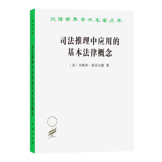 司法推理中应用的基本法律概念(汉译名著本21) 商品图0