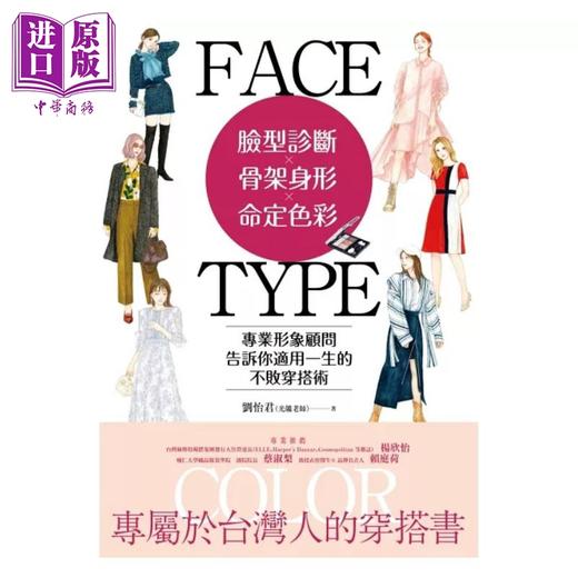 【中商原版】脸型诊断 骨架身形 命定色彩 专业形象顾问告诉你适用一生的不败穿搭术 港台原版 刘怡君 光韫老师 PCuSER电脑人 商品图1
