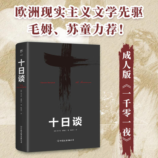 （5折包邮）十日谈（欧洲现实主义文学先驱，人大教授陈世丹译作，毛姆力荐！比肩《鼠疫》《失明症漫记》的灾难文学） 商品图1