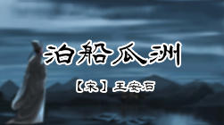 109、泊船瓜洲 商品图0
