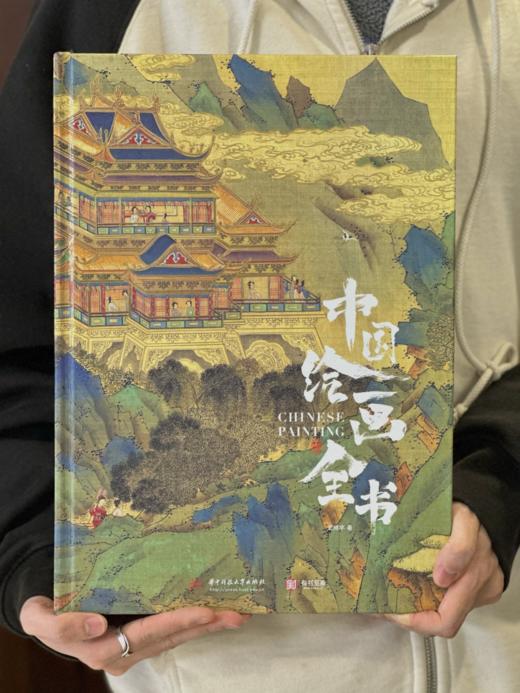 《中国绘画全书》完整覆盖1600年中国绘画史｜附赠《永乐宫壁画精萃集》+3张一米长拉页 商品图1