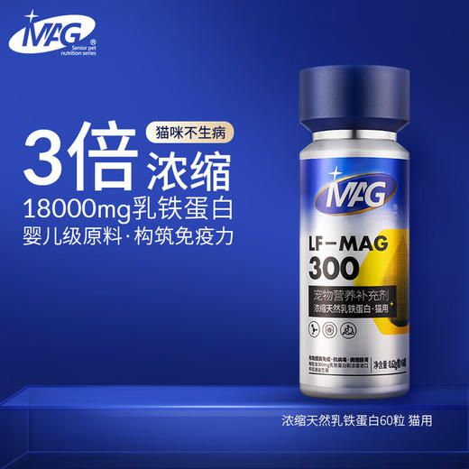 MAG猫咪0乳糖乳铁蛋白天花板 猫用猫鼻支提升免疫力少生病300mg/粒*60粒/瓶 商品图1