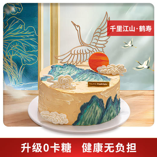 千里江山·鹤寿老人祝寿0卡糖生日蛋糕 | FALANC CAKE 商品图0