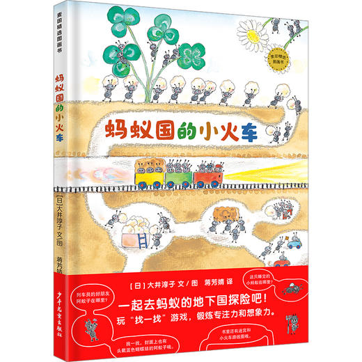蚂蚁国的小火车 商品图0