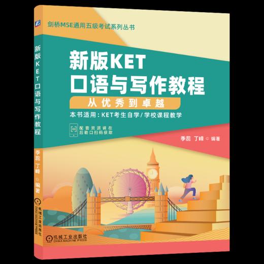 官网 读故事 巧记KET核心词汇+新版KET口语与写作教程+剑桥KET10套全真模拟试题 套装全3册 KET核心词汇口语写作模拟试题 商品图2