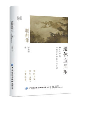 退休应届生：“80后”心理学家的新生活日记