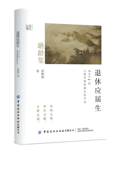 退休应届生：“80后”心理学家的新生活日记 商品图0