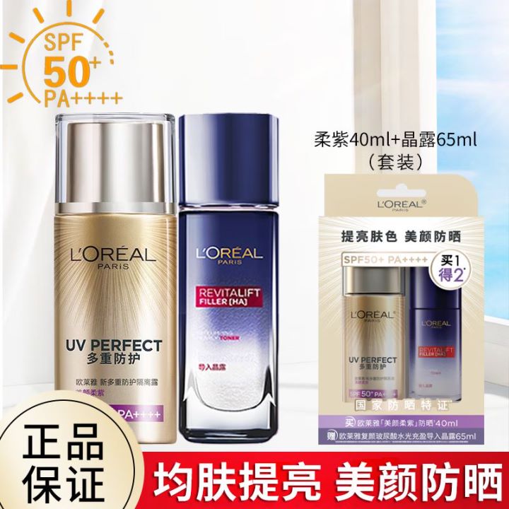 欧莱雅新多重防护隔离露-美颜柔紫套装-（【美颜柔紫40ml】+晶露65ml）（有效期至2027年3月）