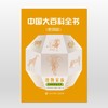 【权威版本、真正涨见识的世界百科】《中国大百科全书》2024最新版 | 上千位院士编撰，获国jia级奖项 商品缩略图3