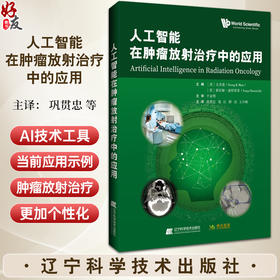 人工智能在肿瘤放射治疗中的应用 巩贯忠 等主译 供从事该项工作的临床医师 放射治疗技师等参考 辽宁科学技术出版社9787559134127