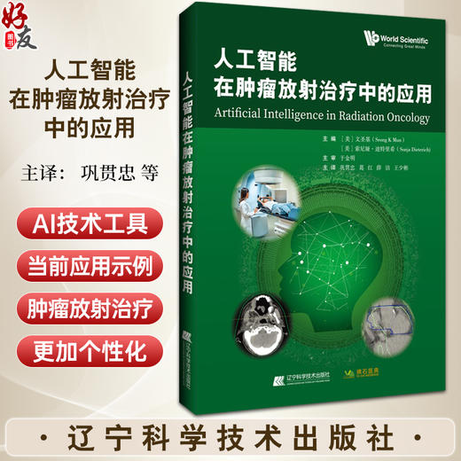 人工智能在肿瘤放射治疗中的应用 巩贯忠 等主译 供从事该项工作的临床医师 放射治疗技师等参考 辽宁科学技术出版社9787559134127 商品图0