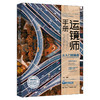 运镜师手册：无人机航拍与后期制作从入门到精通 木白 编著 北京大学出版社 商品缩略图0