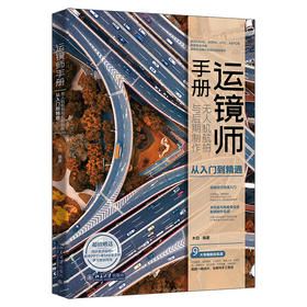 运镜师手册：无人机航拍与后期制作从入门到精通 木白 编著 北京大学出版社
