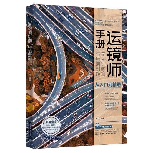 运镜师手册：无人机航拍与后期制作从入门到精通 木白 编著 北京大学出版社 商品图0