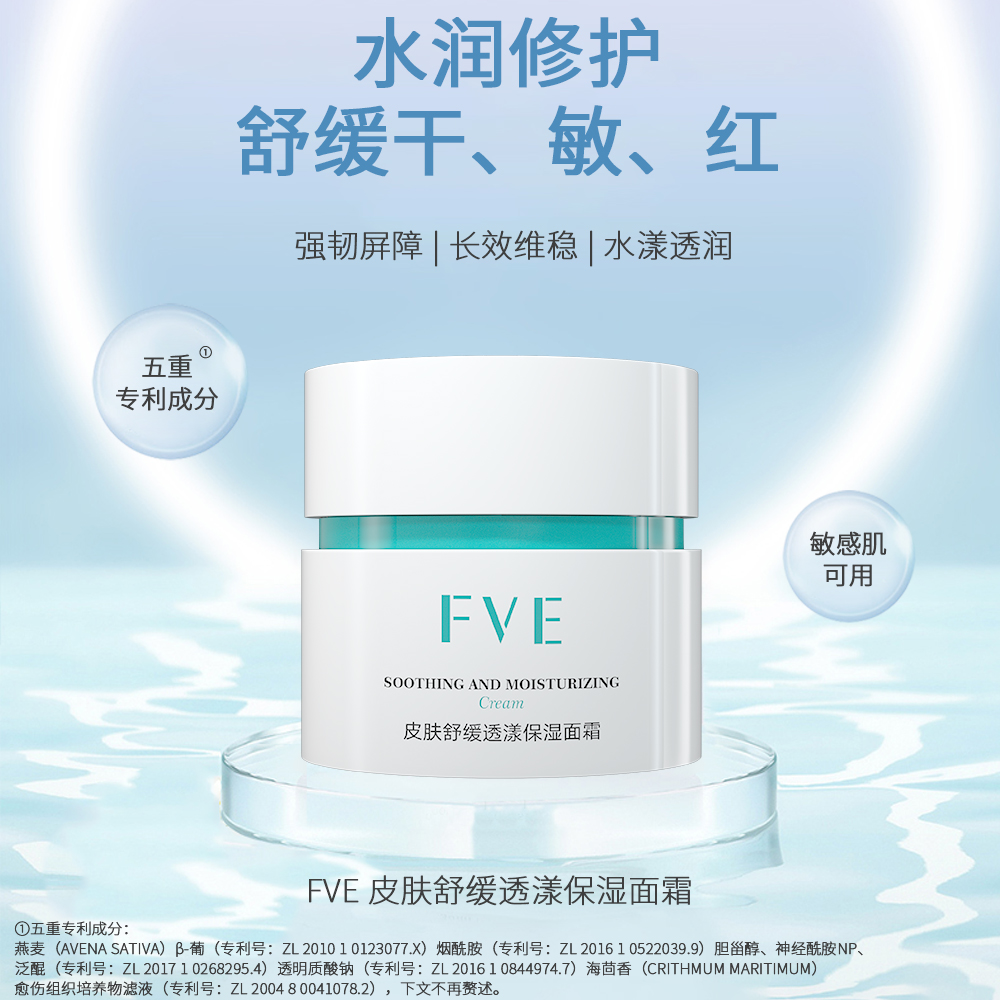 FVE皮肤舒缓透漾保湿面霜