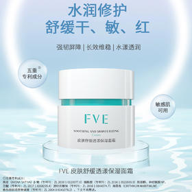 FVE皮肤舒缓透漾保湿面霜