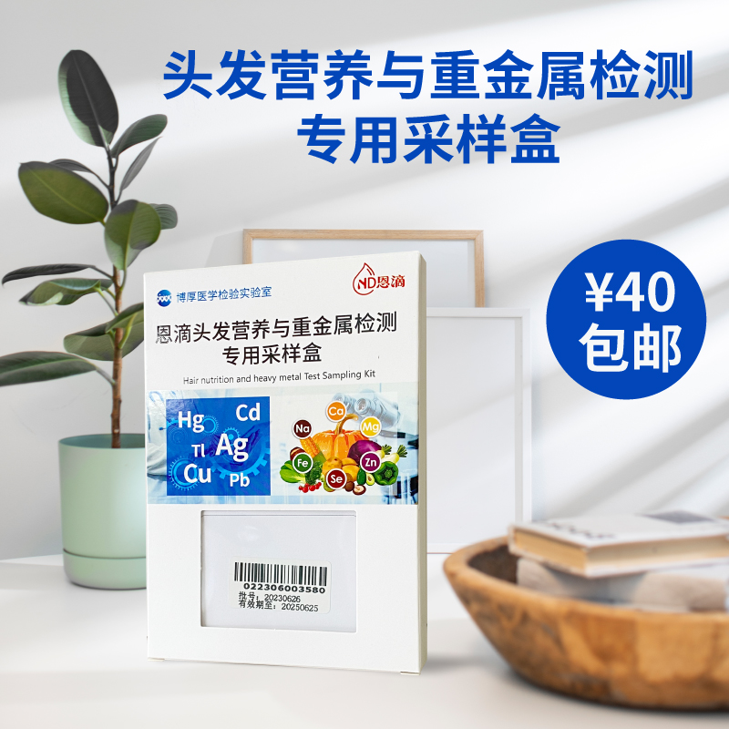 恩滴·头发营养与重金属检测专用采样盒