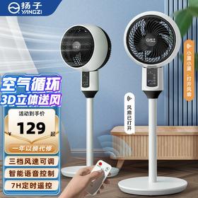 【鲜活自然风！扬子空气循环扇】立台两用电风扇智能遥控家用大风量落地扇台低台式凉快堪称小空调