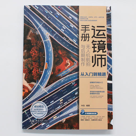 运镜师手册：无人机航拍与后期制作从入门到精通 木白 编著 北京大学出版社 商品图2
