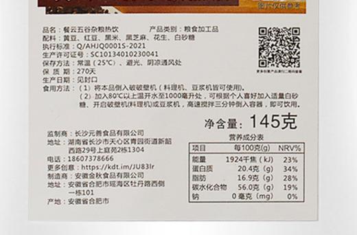 餐云五谷杂粮热饮  特色餐饮门店专用养生热饮  顾客一致喜欢的味道即养生又好喝 （145克一包榨一扎） 商品图5