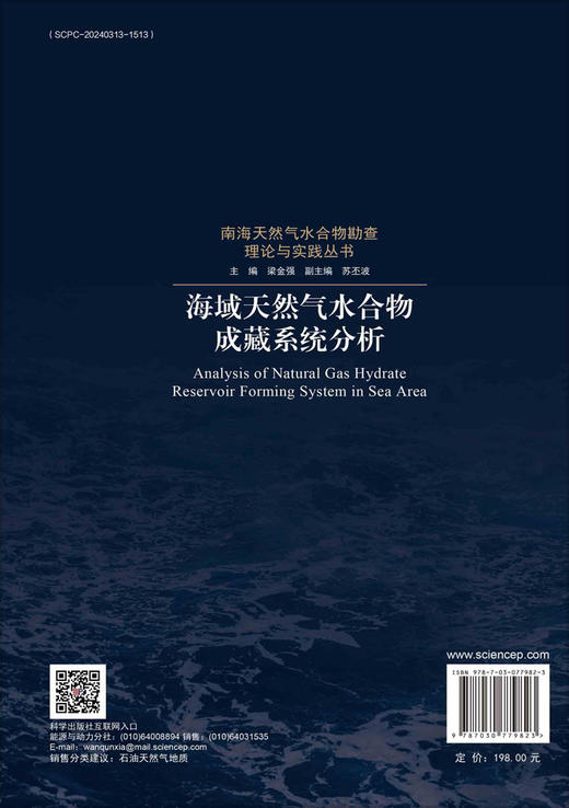 海域天然气水合物成藏系统分析 商品图1