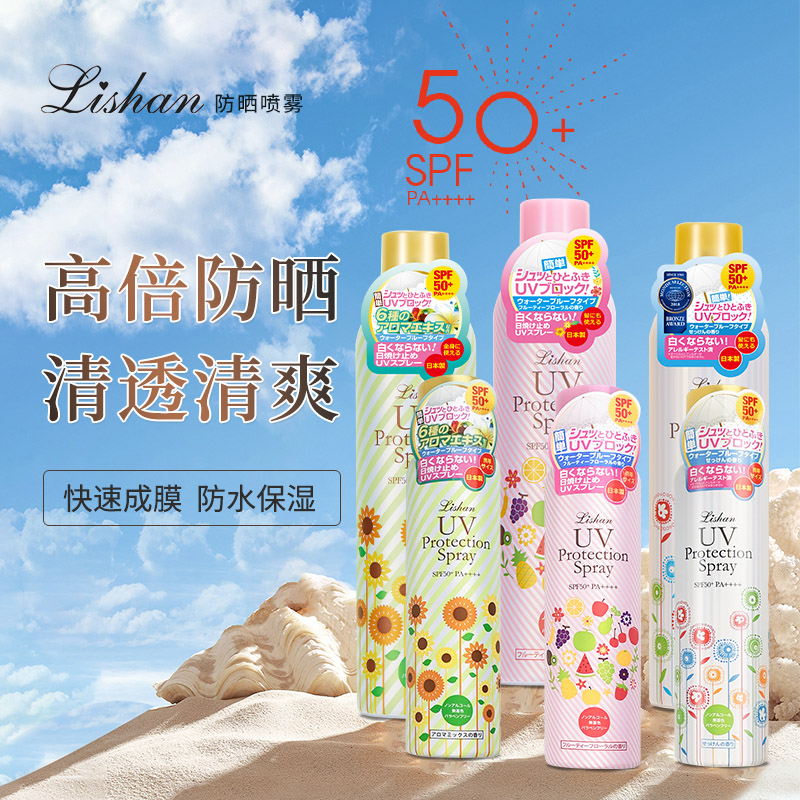 lishan防晒喷雾，高倍防晒、轻透清爽、温和不刺激