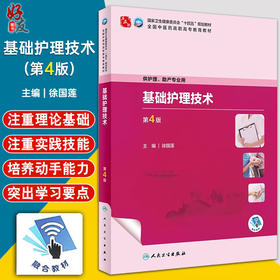 基础护理技术 第4版 徐国莲 国家卫健委十四五规划 全国中医药高职高专教育教材 供护理助产专业用 人民卫生出版社9787117349895